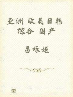 亚洲 欧美日韩 综合 国产